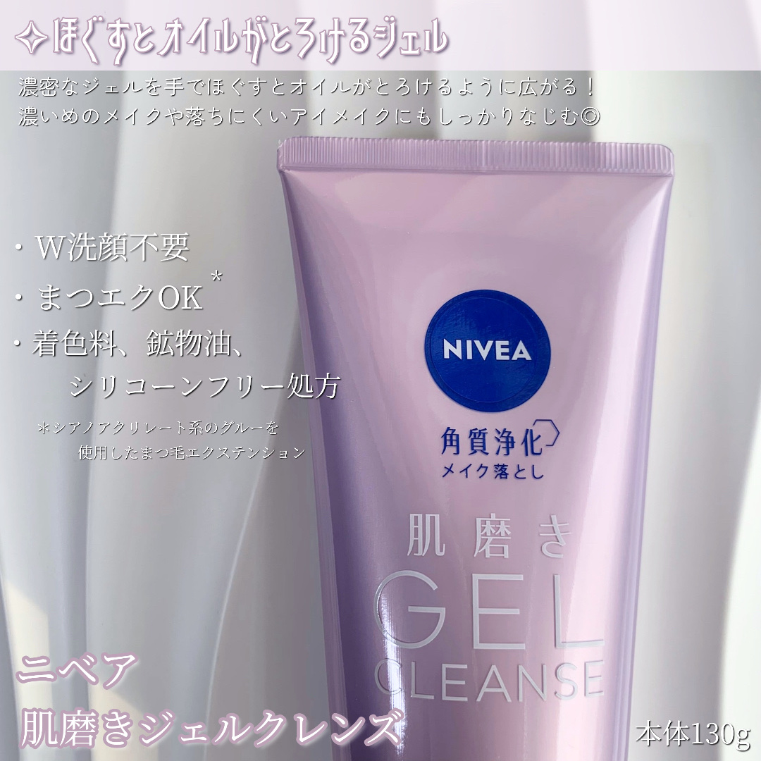 ニベア 肌磨きジェルクレンズ/ニベア/クレンジングジェルを使ったクチコミ（2枚目）
