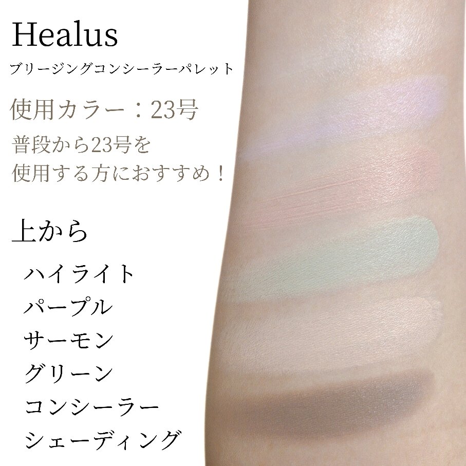 ブリージングコンシーラーパレット/Healus/パレットコンシーラーを使ったクチコミ（3枚目）