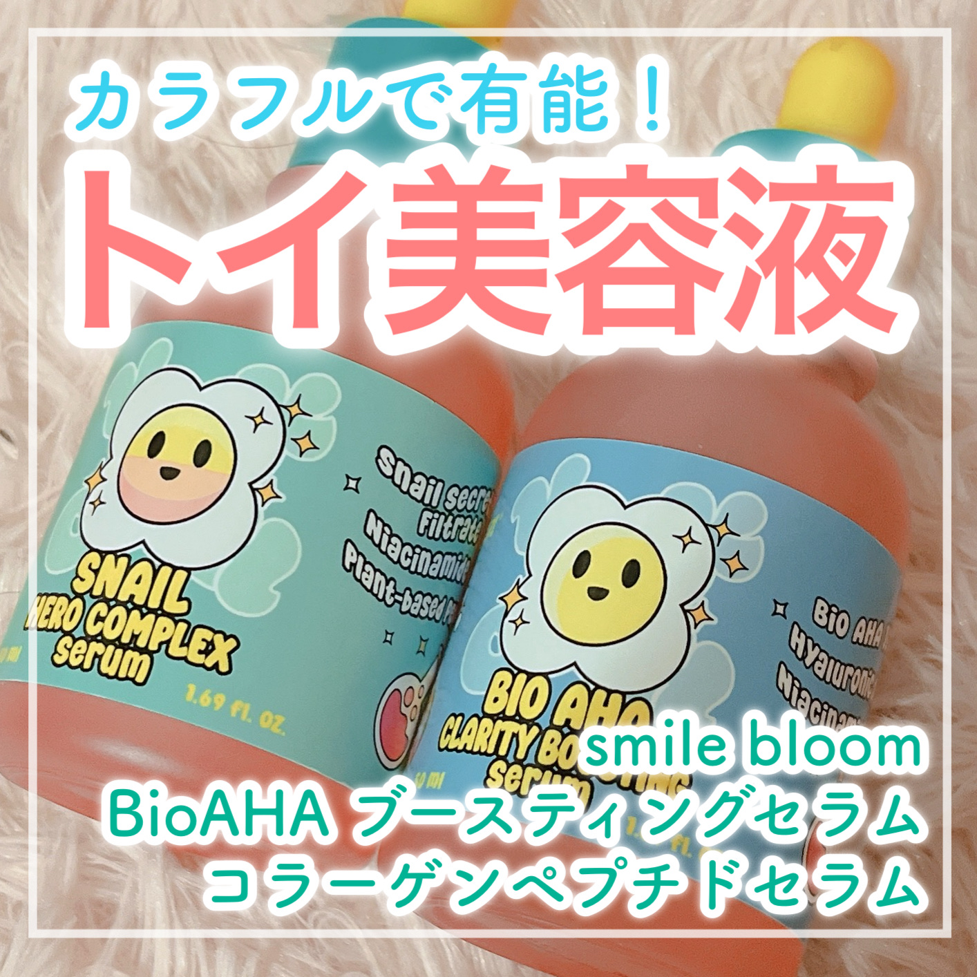 🌸カラフルパケの超優秀セラム&ブースター🌸


✼••┈┈┈┈••✼••┈┈┈┈••✼

smilebloom
BioAHAブースティングセラム
コラーゲンペプチドセラム

✼••┈┈┈┈••✼••┈┈┈┈••✼


❁4月1日に発売し