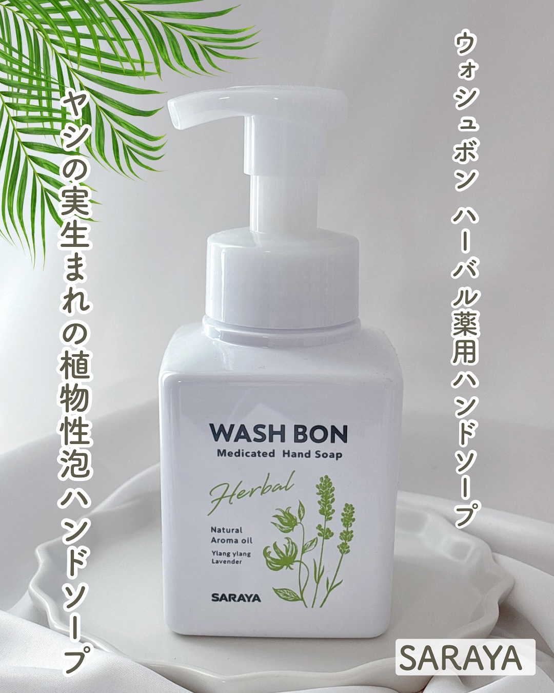 サラヤ ウォシュボン ハーバル薬用ハンドソープのクチコミ「SARAYA 
ウォシュボン ハーバル薬用ハンドソープ🌿
⁡
ヤシの実生まれの植物性泡ハンドソ.....」（1枚目）