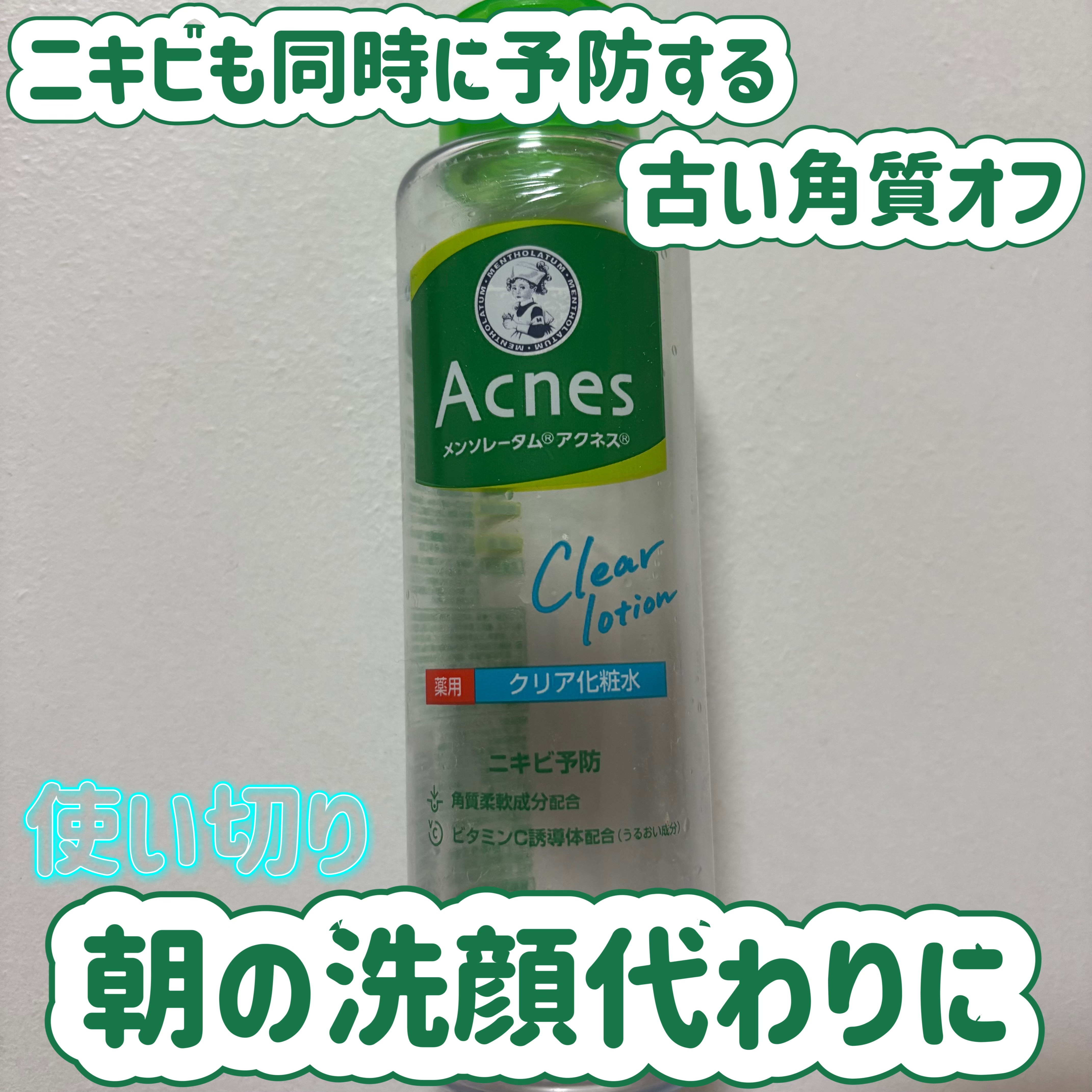 メンソレータム アクネス　薬用クリア化粧水¥858

✼••┈┈••✼••┈┈••✼••┈┈••✼••┈┈••✼

冬の朝用洗顔代わりに！
顔を水で濡らした後、こちらで拭き取りをしています…！
スッーとした清涼感があり、これだけでサッパリし