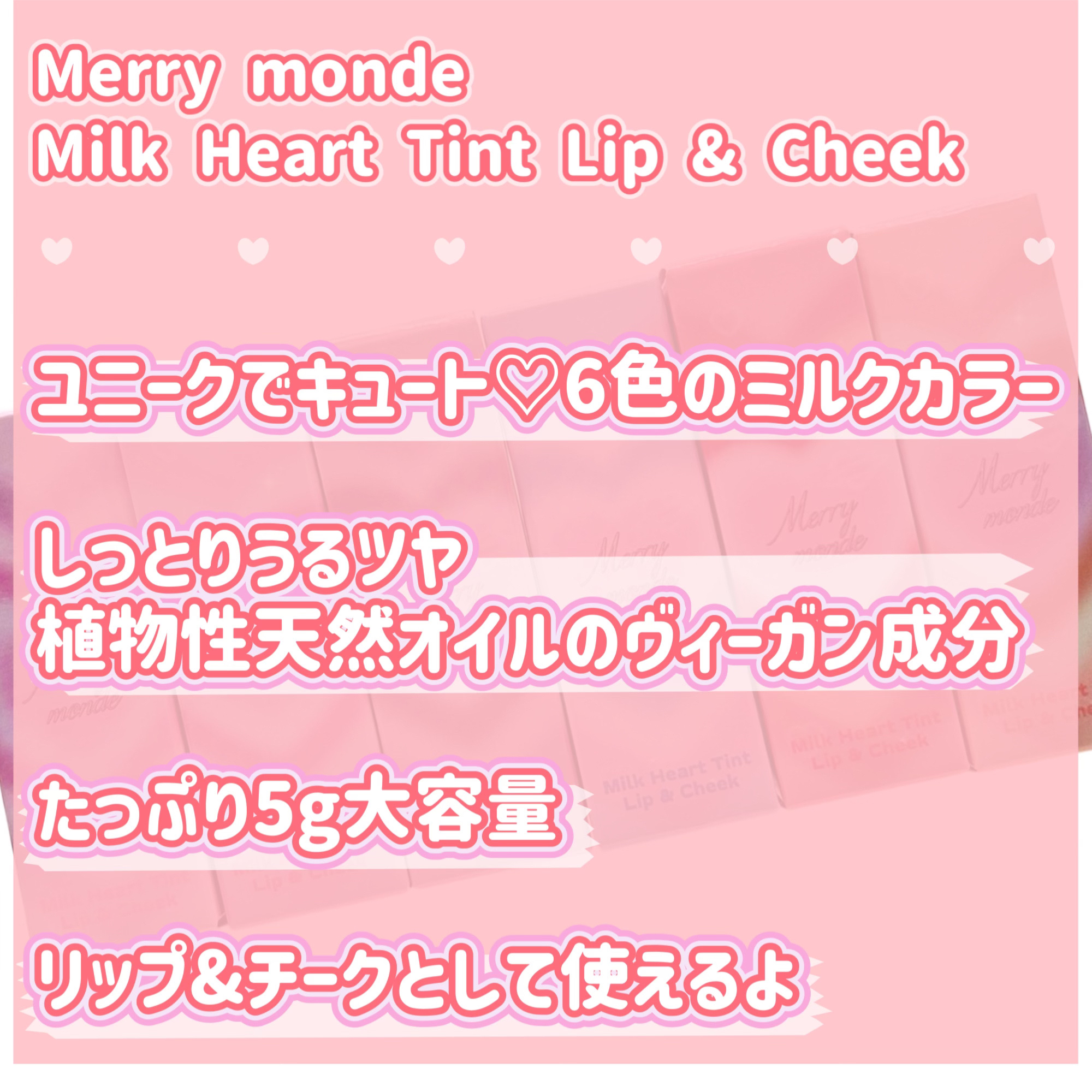 ミルクハートティントリップアンドチーク/Merrymonde/リップティントを使ったクチコミ（2枚目）