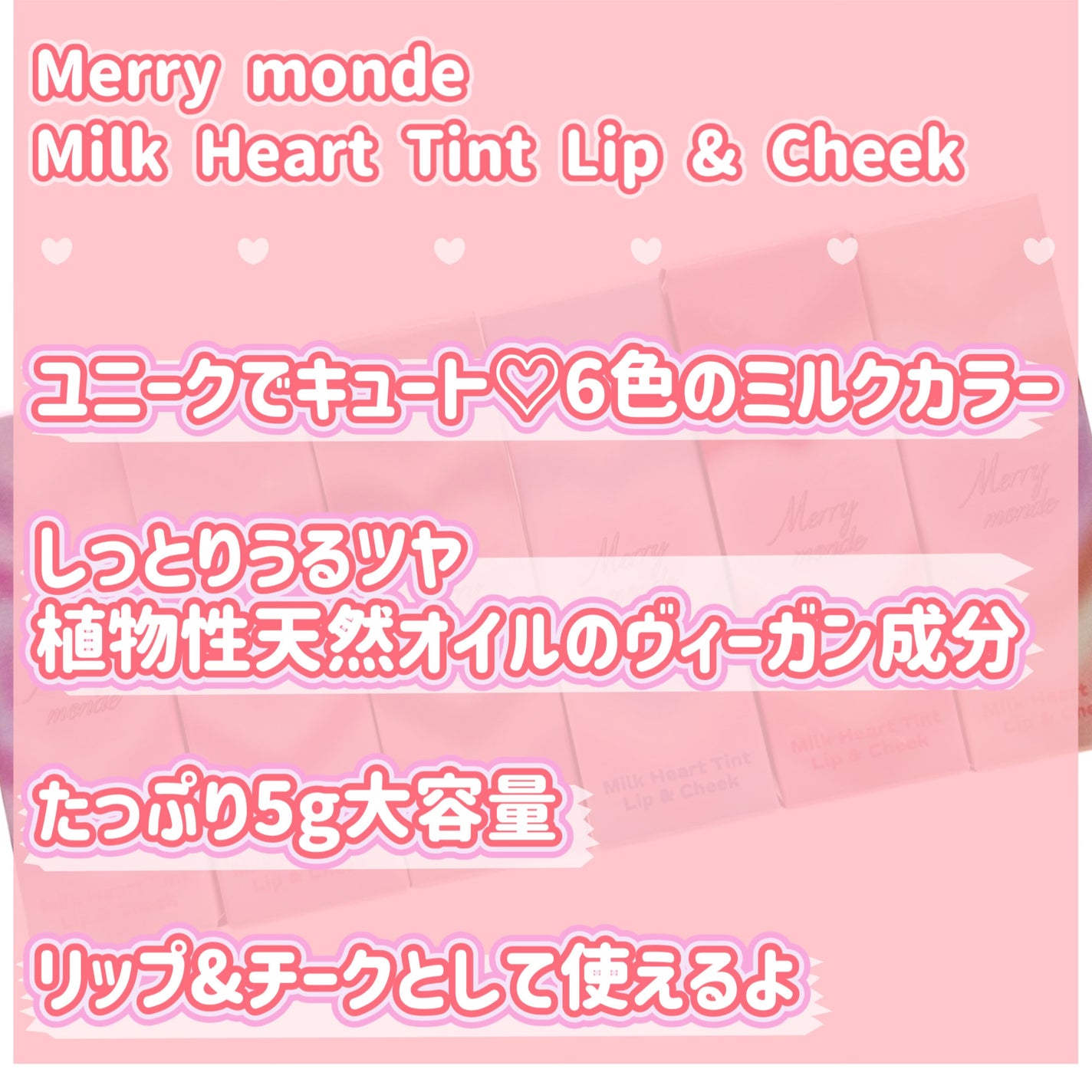 ミルクハートティントリップアンドチーク/Merrymonde/リップティントを使ったクチコミ(2枚目)