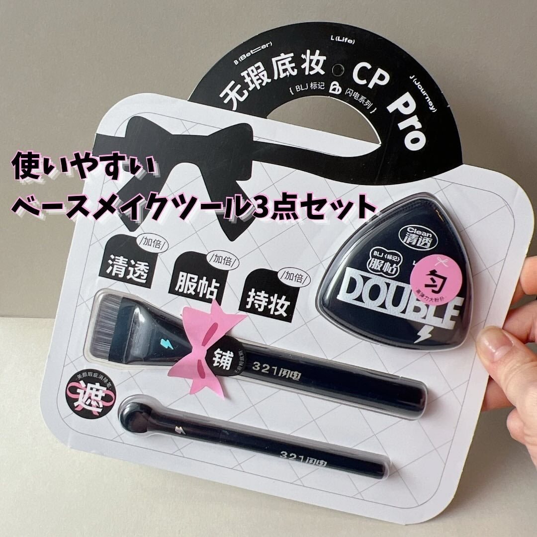 ほげげ/フォロバ100 on LIPS 「BLJブリリアント ベースメイクツール 3点セットをお試しさせ..」(1枚目)