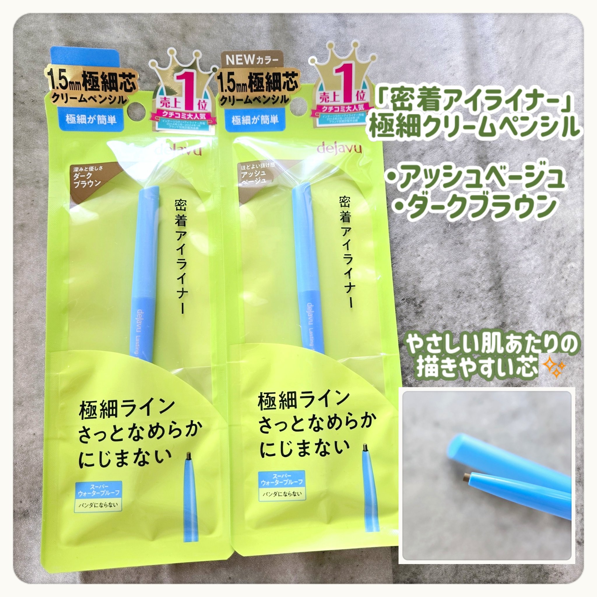 「密着アイライナー」極細クリームペンシル/デジャヴュ/ペンシルアイライナーを使ったクチコミ（2枚目）