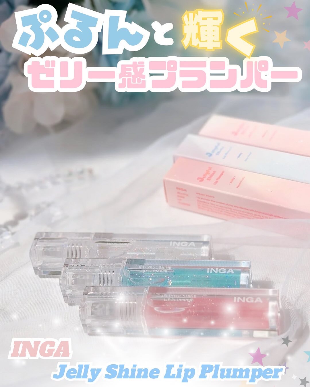 ジェリーシャインリッププランパー/INGA/リッププランパーを使ったクチコミ（1枚目）