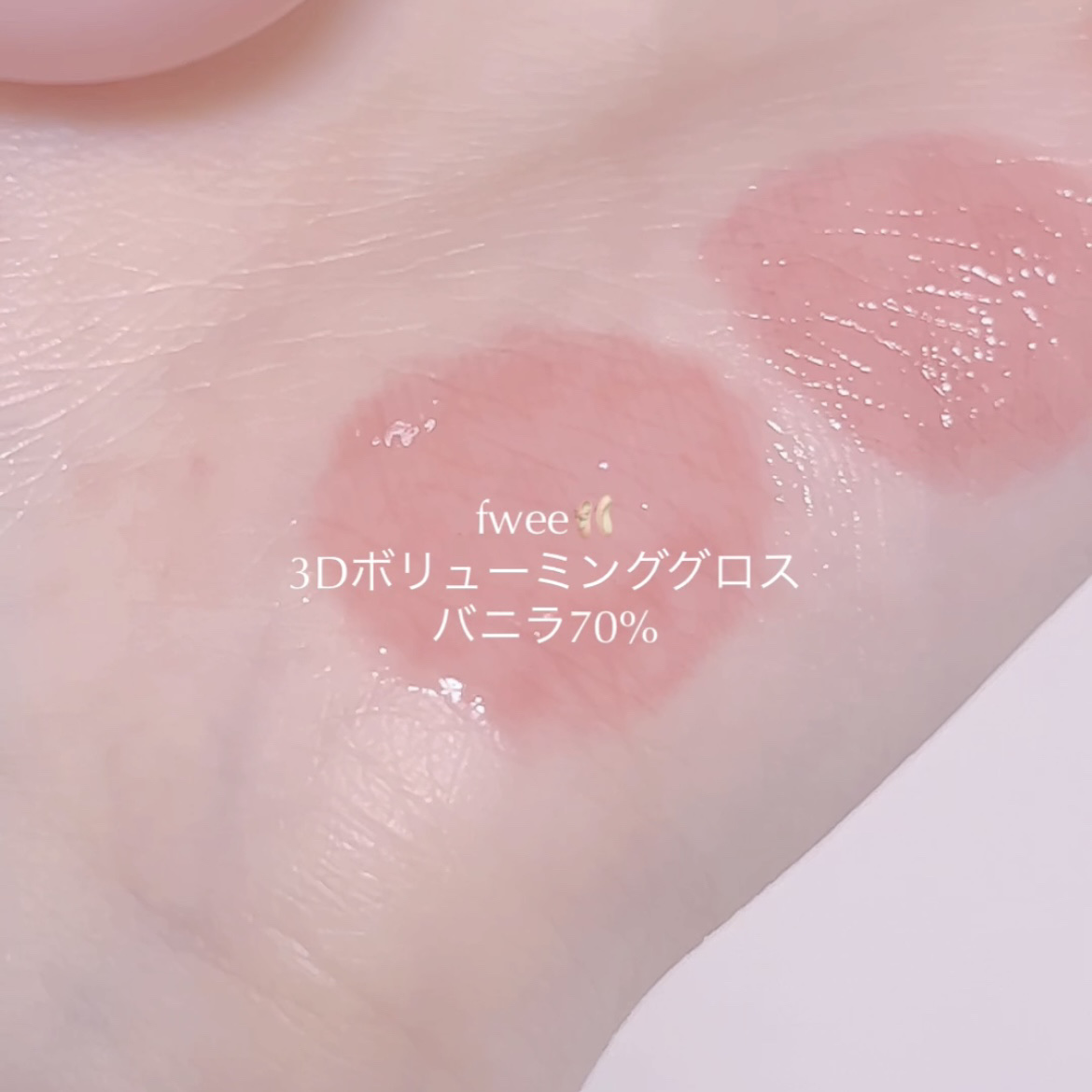 フィー 3Dボリューミンググロス/fwee/リップグロスを使ったクチコミ（3枚目）