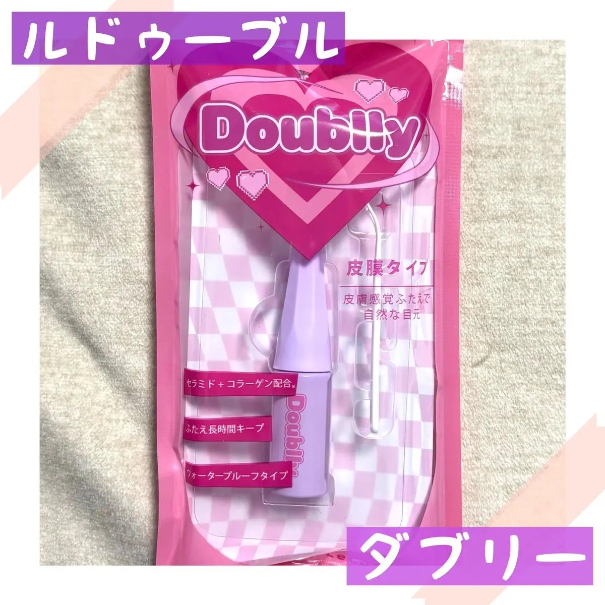 ダブリー/ルドゥーブル/二重まぶた用アイテムを使ったクチコミ(1枚目)