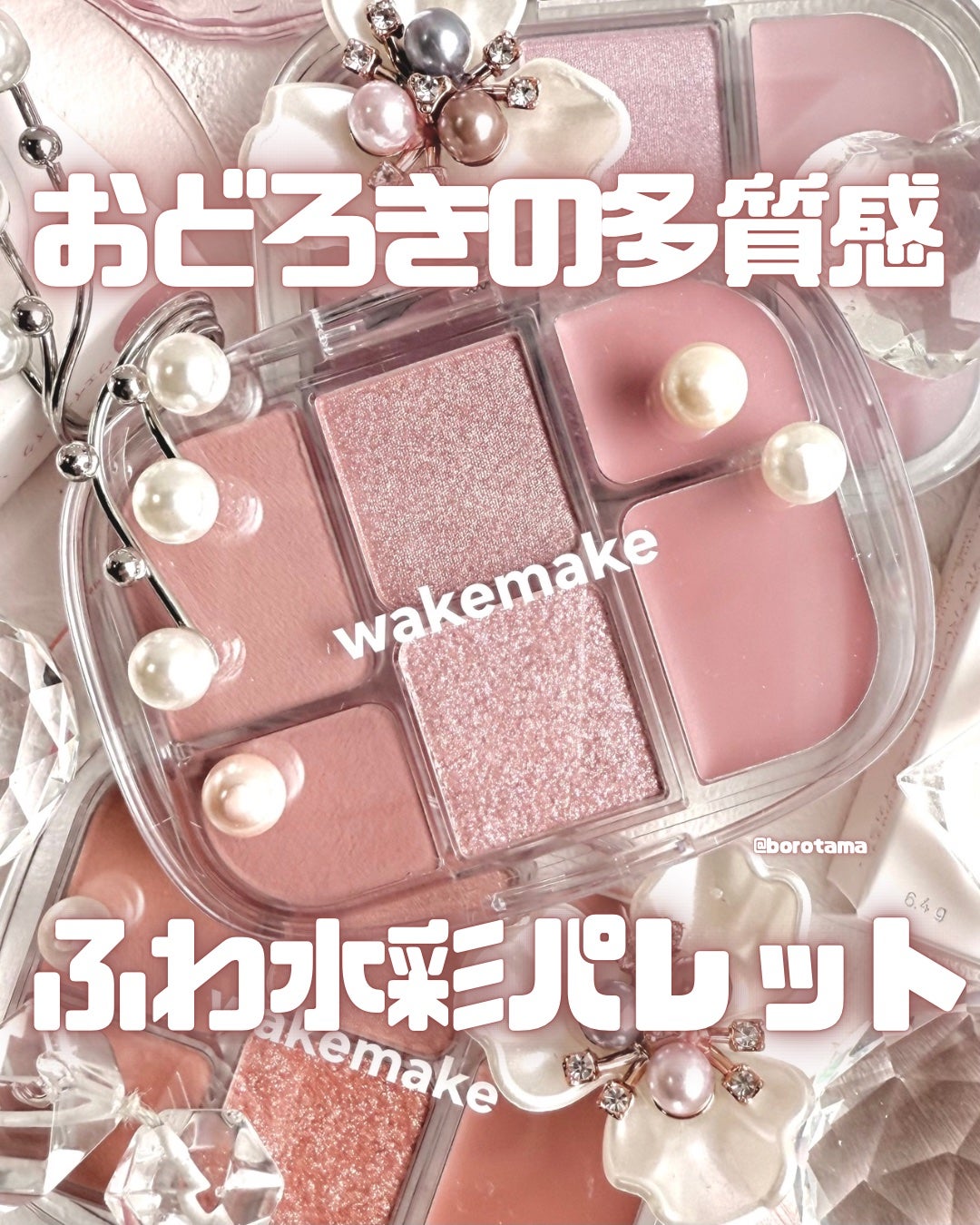 ソフトシアーマルチパレット/wakemake/アイシャドウパレットを使ったクチコミ(1枚目)