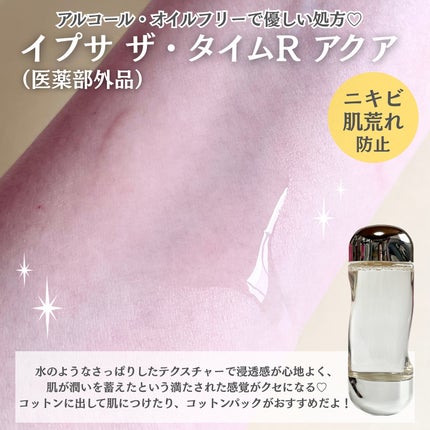 ザ・タイムR アクア/IPSA/化粧水を使ったクチコミ(3枚目)