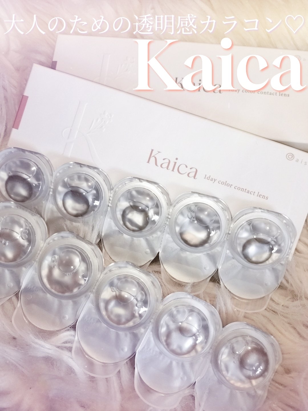 Kaica 1day/Kaica/ワンデー（１DAY）カラコンを使ったクチコミ（1枚目）