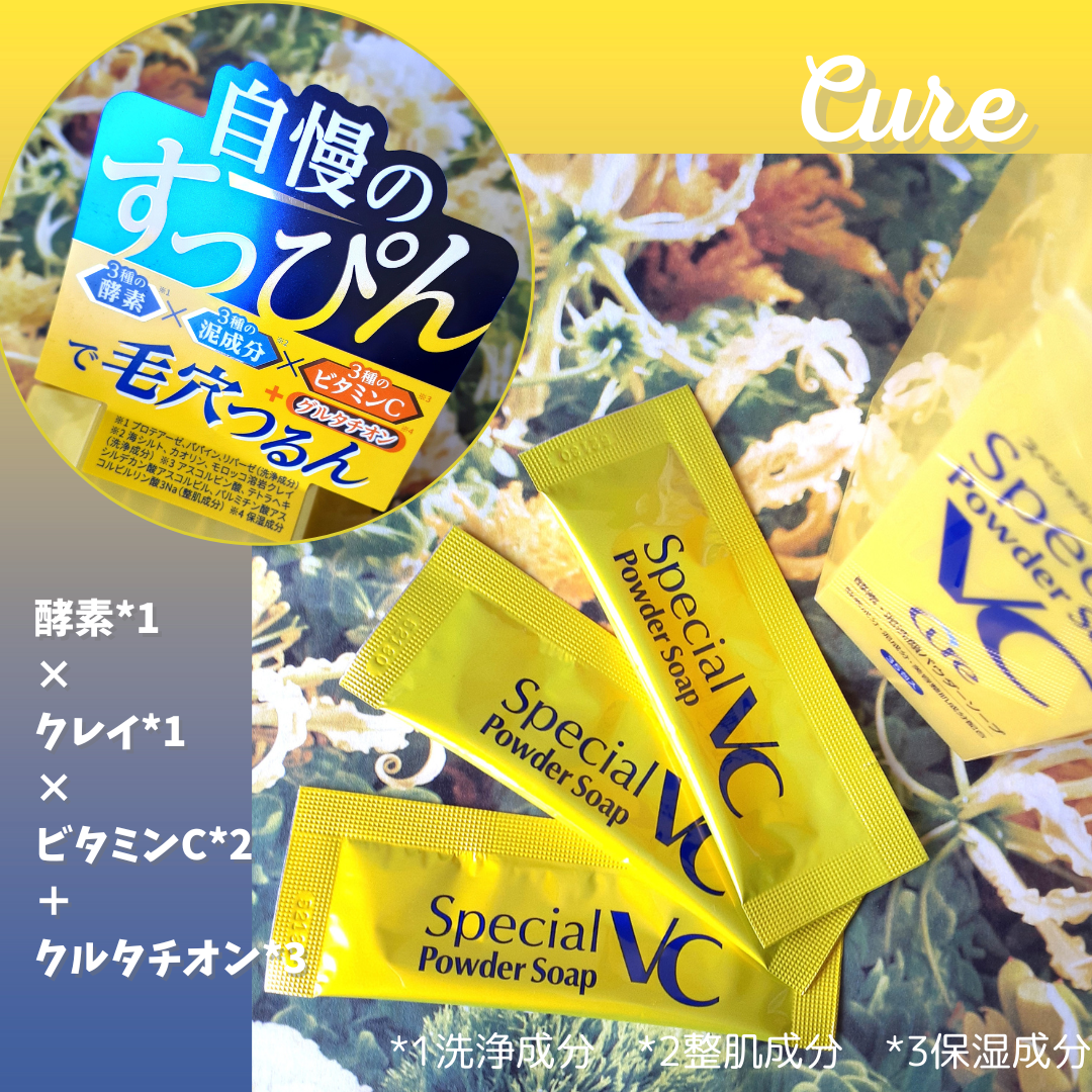 スペシャルパウダーソープVC/Cure/洗顔パウダーを使ったクチコミ(1枚目)
