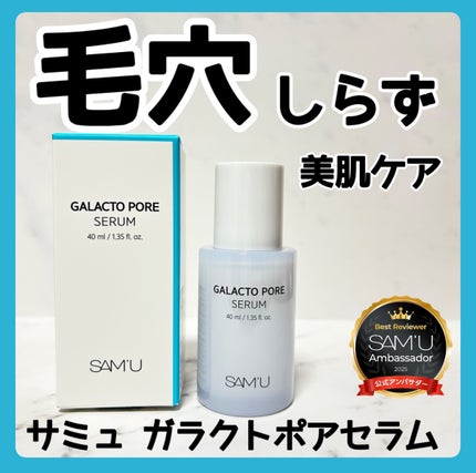 サミュ ガラクトポア セラム/SAM'U/美容液を使ったクチコミ(1枚目)