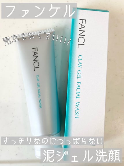 泥ジェル洗顔/ファンケル/その他洗顔料を使ったクチコミ(1枚目)