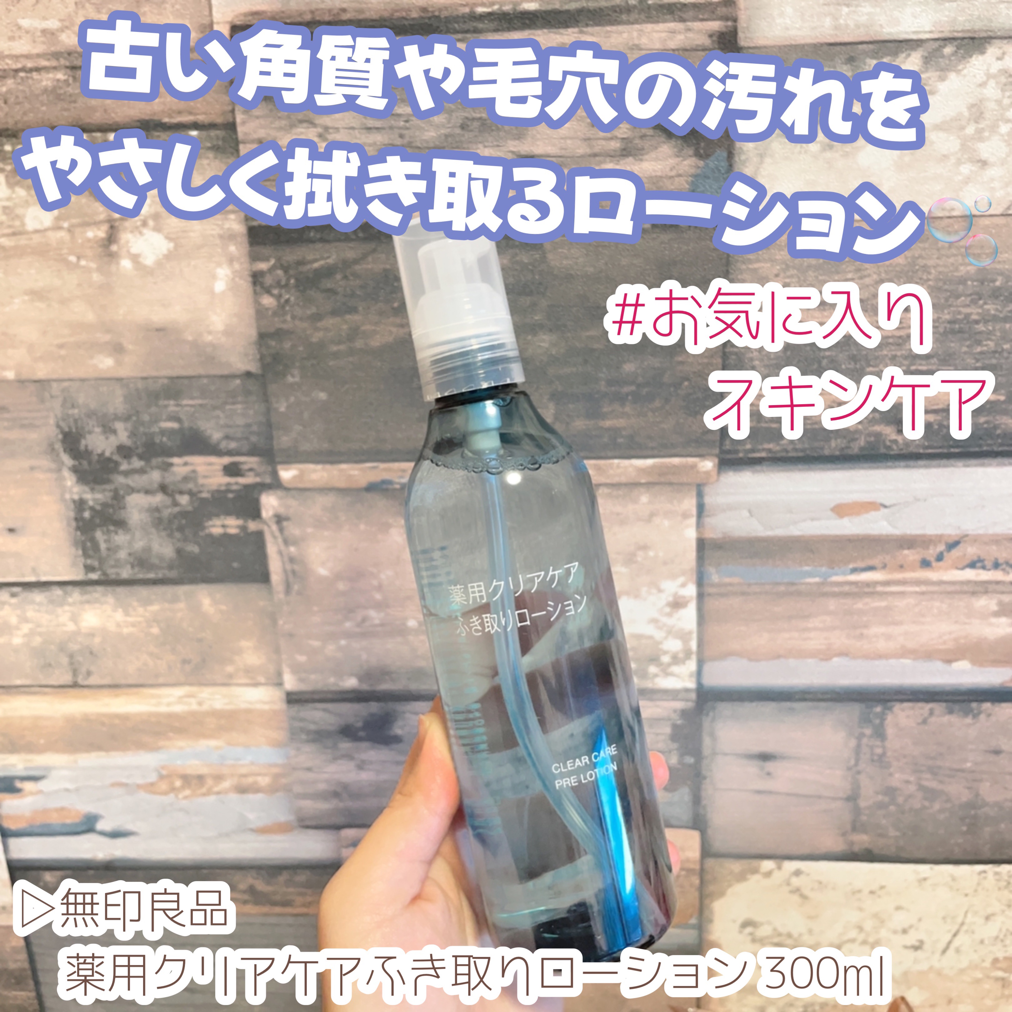 薬用クリアケアふき取りローション/無印良品/拭き取り化粧水を使ったクチコミ（1枚目）