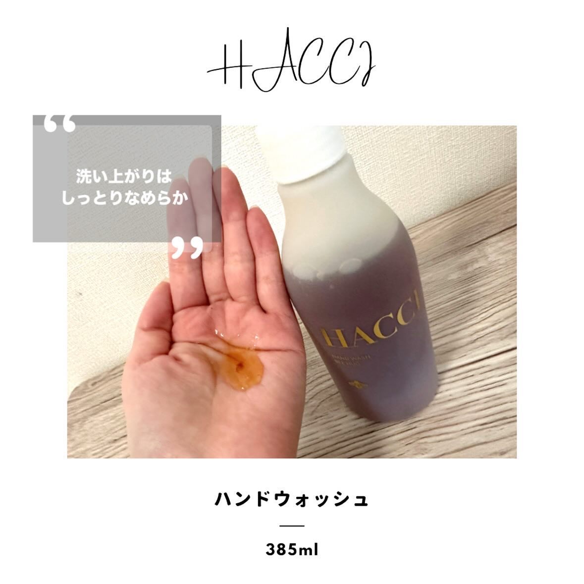 ハンドウォッシュ ビーハグ/HACCI/ハンドソープを使ったクチコミ（1枚目）