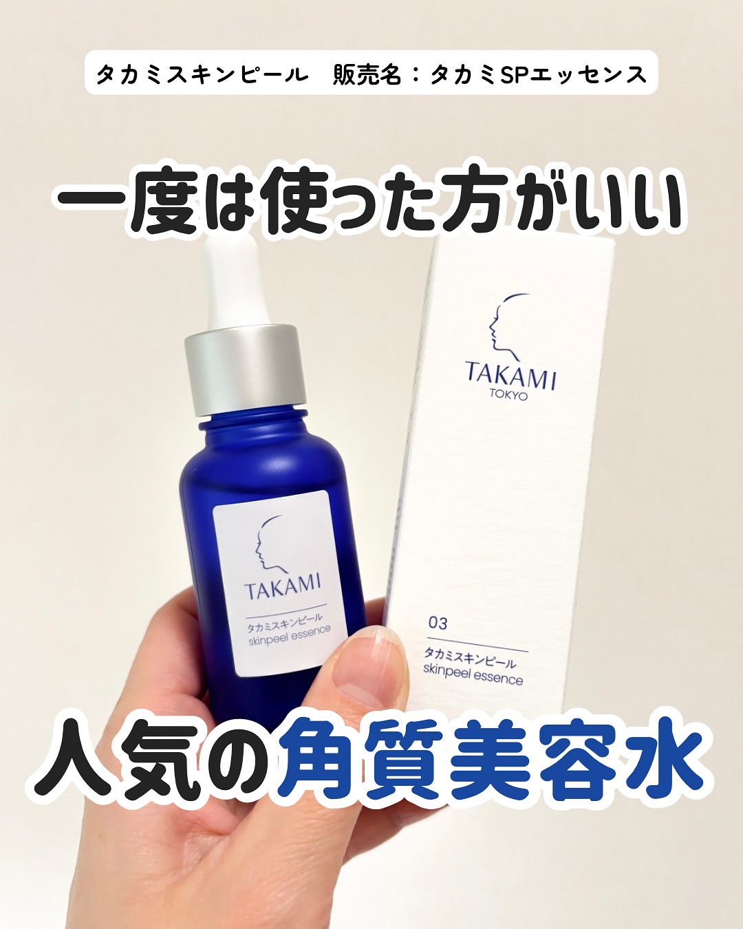 タカミスキンピール/タカミ/ブースター・導入液を使ったクチコミ（1枚目）