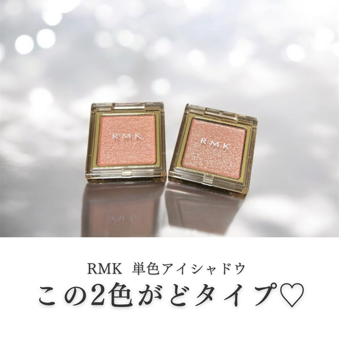 RMKの単色アイシャドウがリニューアル‼︎
特に私はラメ感のある色に惹かれて2色仲間入りしましたー✨

早速紹介していきます‼︎

☆︎;.+*:ﾟ+｡.☆︎;.+*:ﾟ+｡.☆︎;.+*:ﾟ+｡.☆︎;.+*:ﾟ+｡.☆︎

①RMK イ