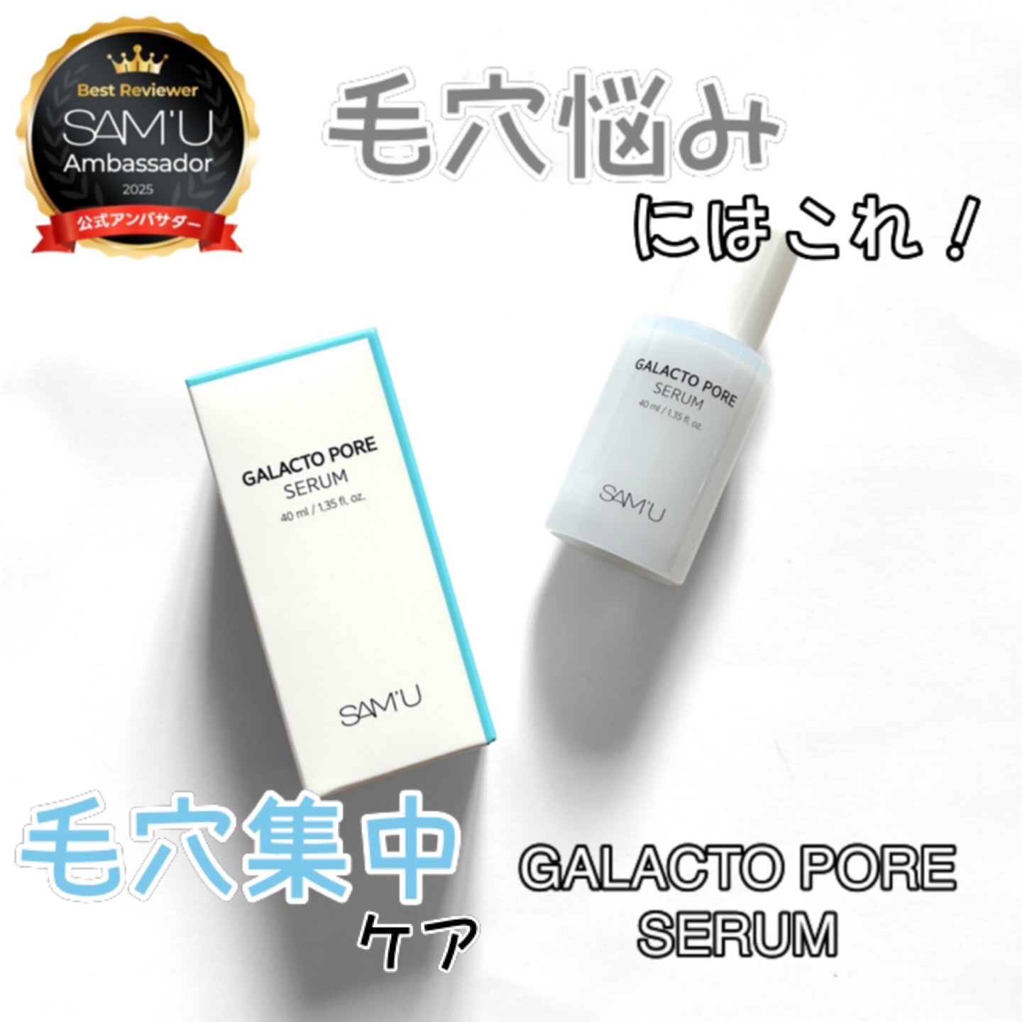 サミュ ガラクトポア セラム/SAM'U/美容液を使ったクチコミ（1枚目）