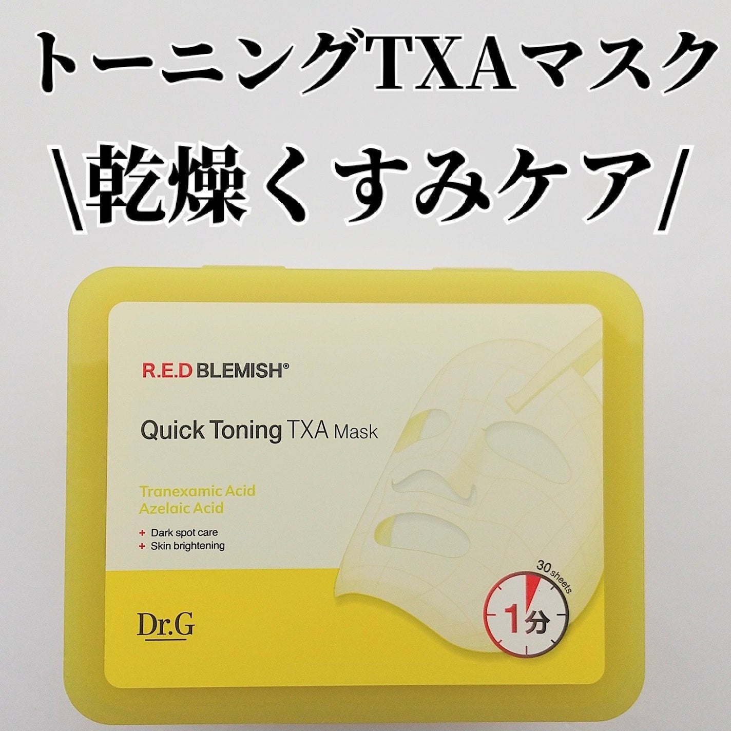 レッドブレミッシュ クイックトーニングTXAマスク/Dr.G/シートマスク・パックを使ったクチコミ(1枚目)