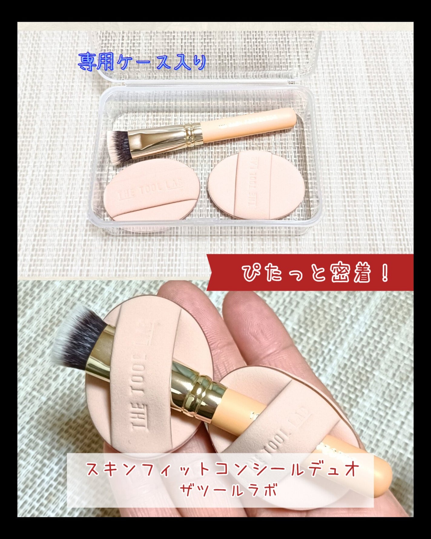 スキンフィットコンシールデュオ/THE TOOL LAB/メイクブラシを使ったクチコミ(1枚目)