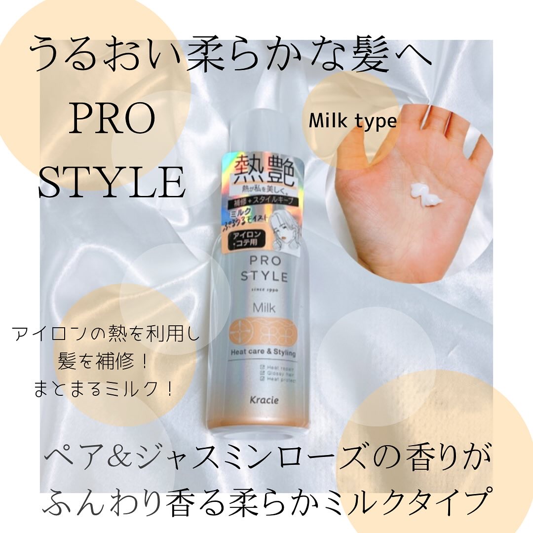 ヒートケア＆スタイリング ミルク/プロスタイル/プレスタイリング・寝ぐせ直しを使ったクチコミ（1枚目）