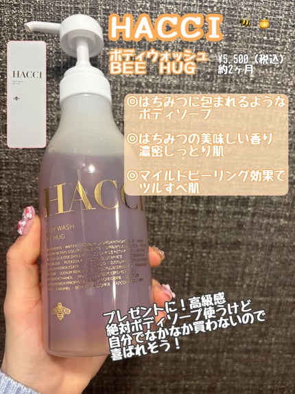 ボディウォッシュ BEE HUG/HACCI/ボディソープを使ったクチコミ(1枚目)