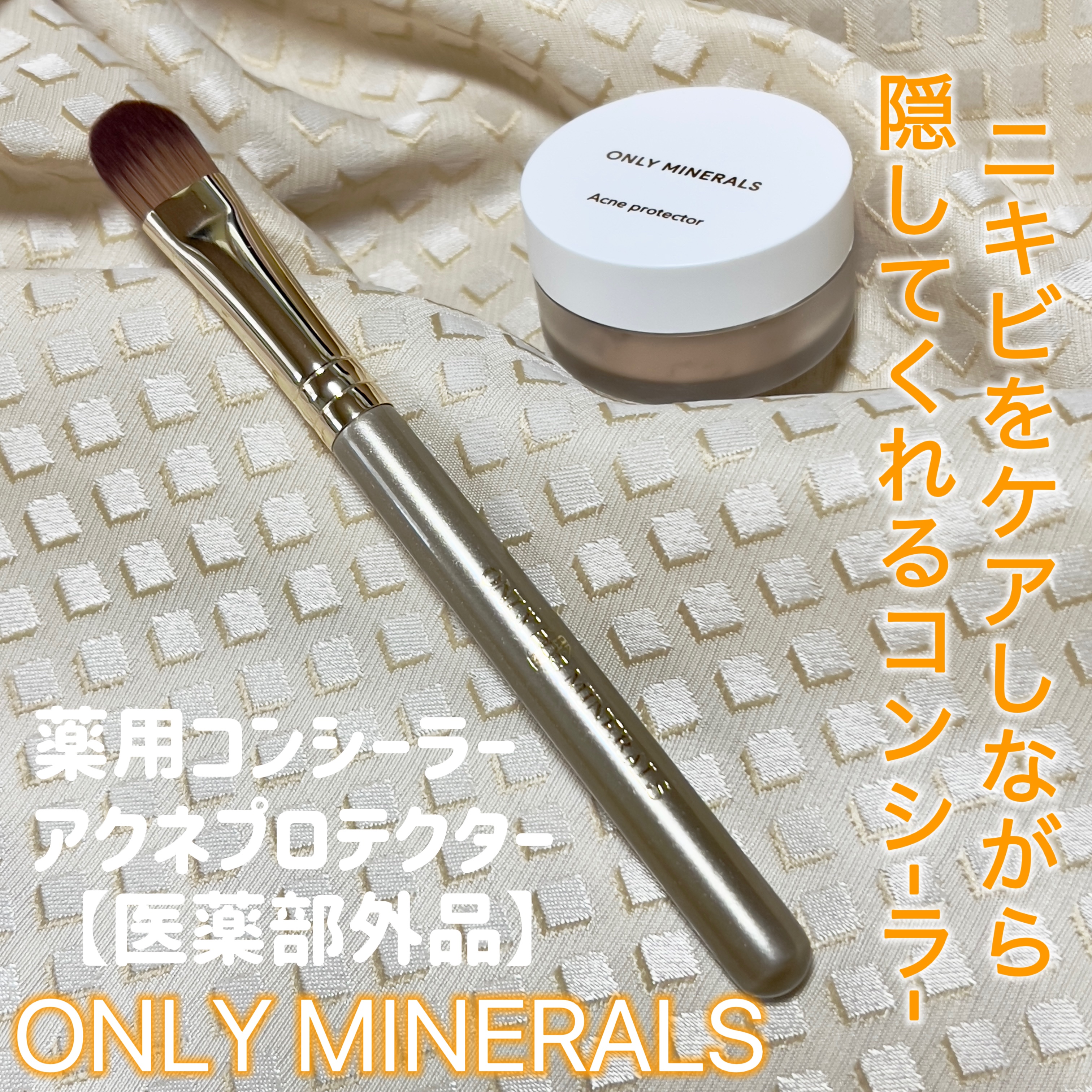 薬用コンシーラー アクネプロテクター/ONLY MINERALS/パウダーコンシーラーを使ったクチコミ（1枚目）