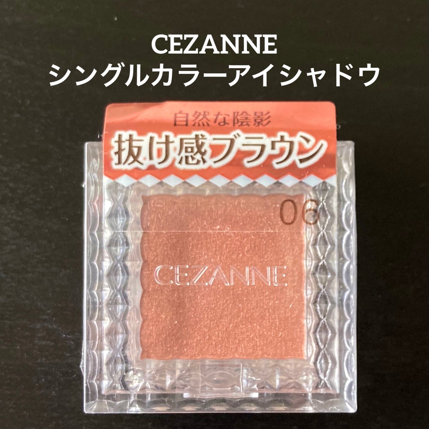シングルカラーアイシャドウ/CEZANNE/単色アイシャドウを使ったクチコミ(1枚目)