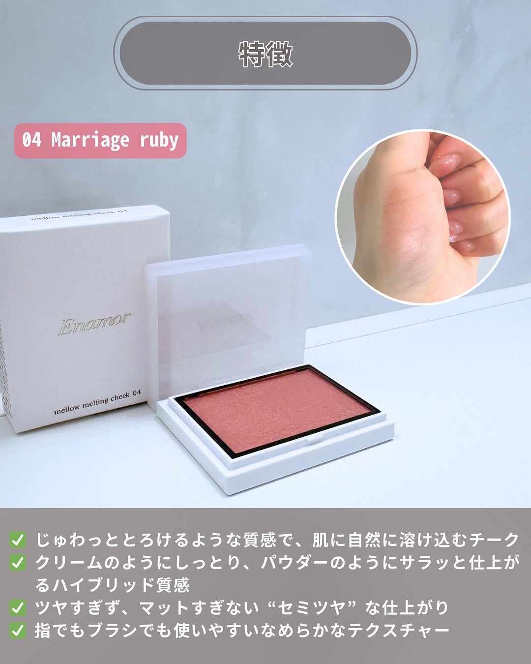 メロウメルティングチーク/Enamor/パウダーチークを使ったクチコミ(3枚目)