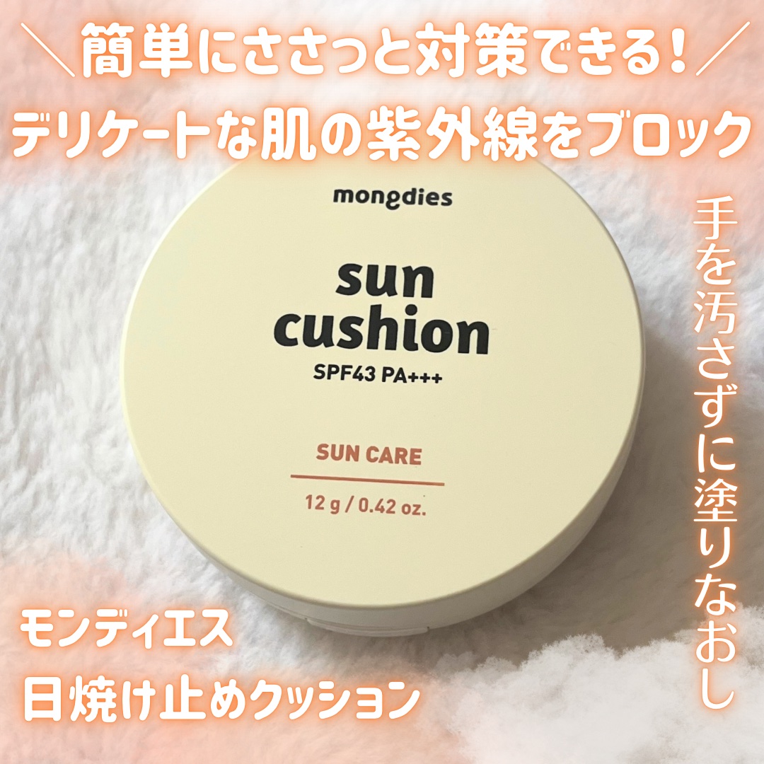 日焼け止めクッション SPF 43 PA+++/モンディエス/日焼け止めローションを使ったクチコミ（1枚目）