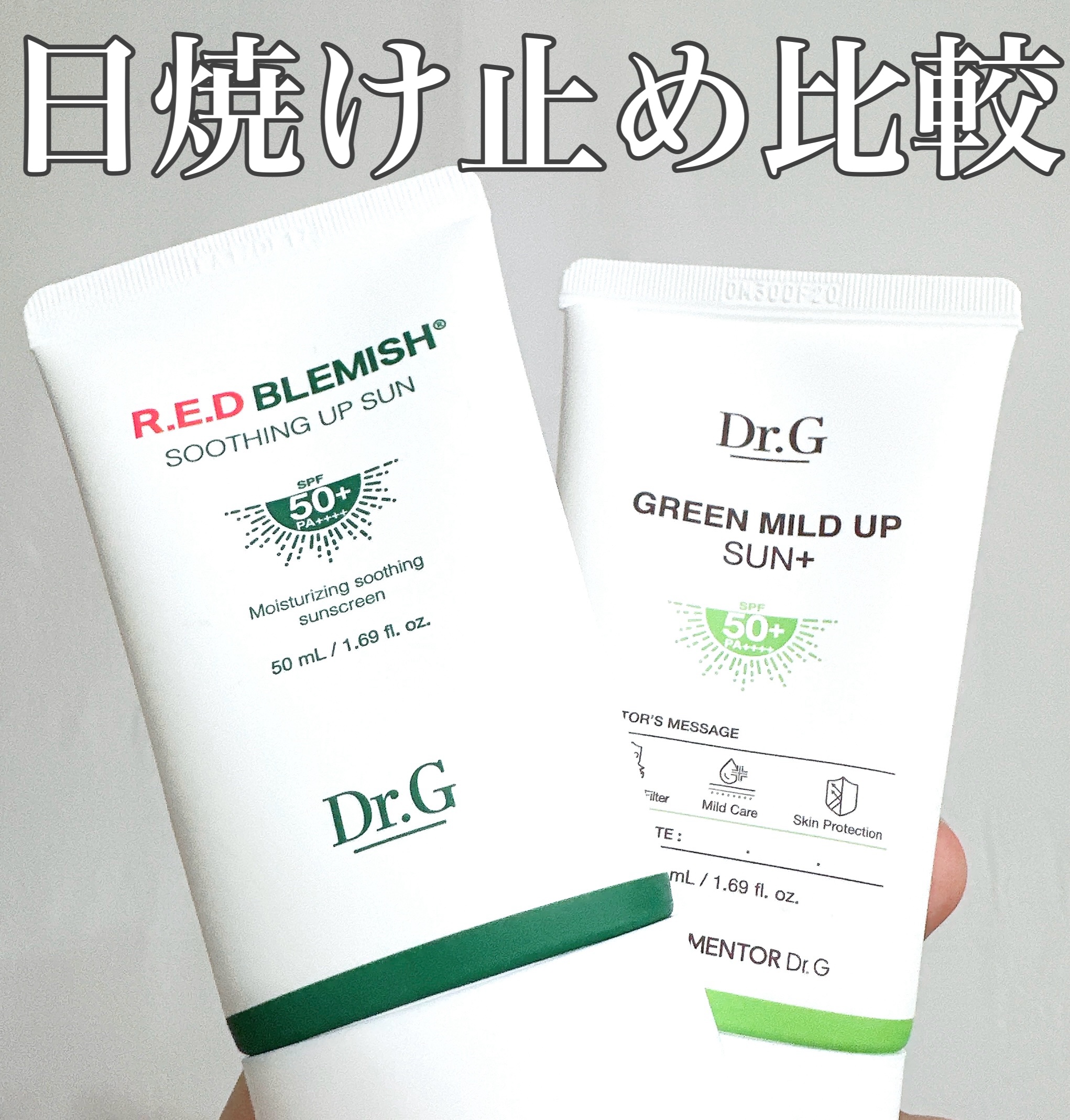 敏感肌でも使いやすいと人気の韓国ドクターズブランド・Dr.G。
その中でも「グリーンマイルドアップサン」と「レッドブレミッシュスージングアップサン」は、どちらもSPF50+・PA++++の高UVカットで、肌へのやさしさが魅力です。

2つと
