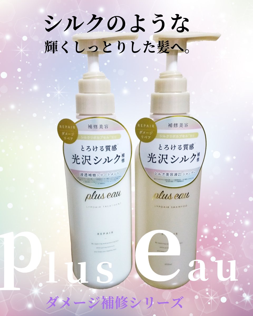リポアシャンプー/リポアトリートメント/plus eau/市販シャンプーを使ったクチコミ（1枚目）