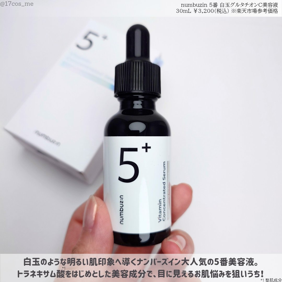 5番 白玉グルタチオンＣ美容液/numbuzin/美容液を使ったクチコミ（2枚目）