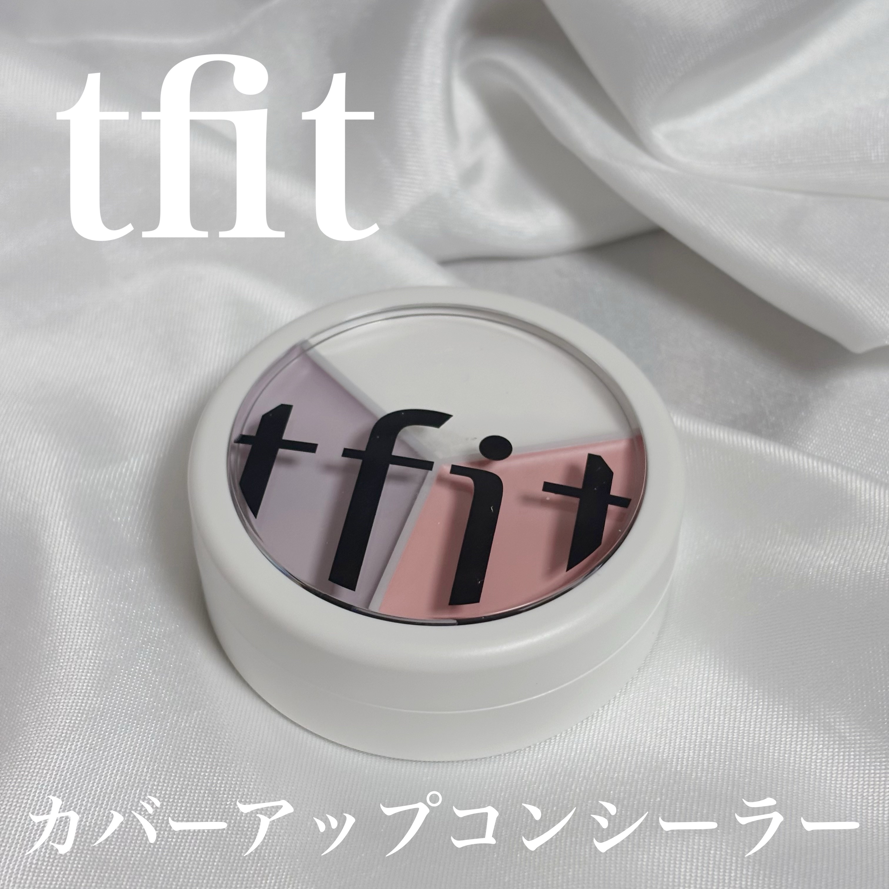 カバーアッププロコンシーラー/TFIT/パレットコンシーラーを使ったクチコミ（1枚目）