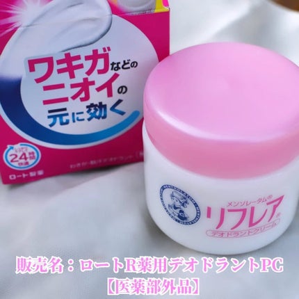 まぴねーず@フォロバ100 on LIPS 「メンソレータムリフレアデオドラントクリーム@rohto_off..」(1枚目)