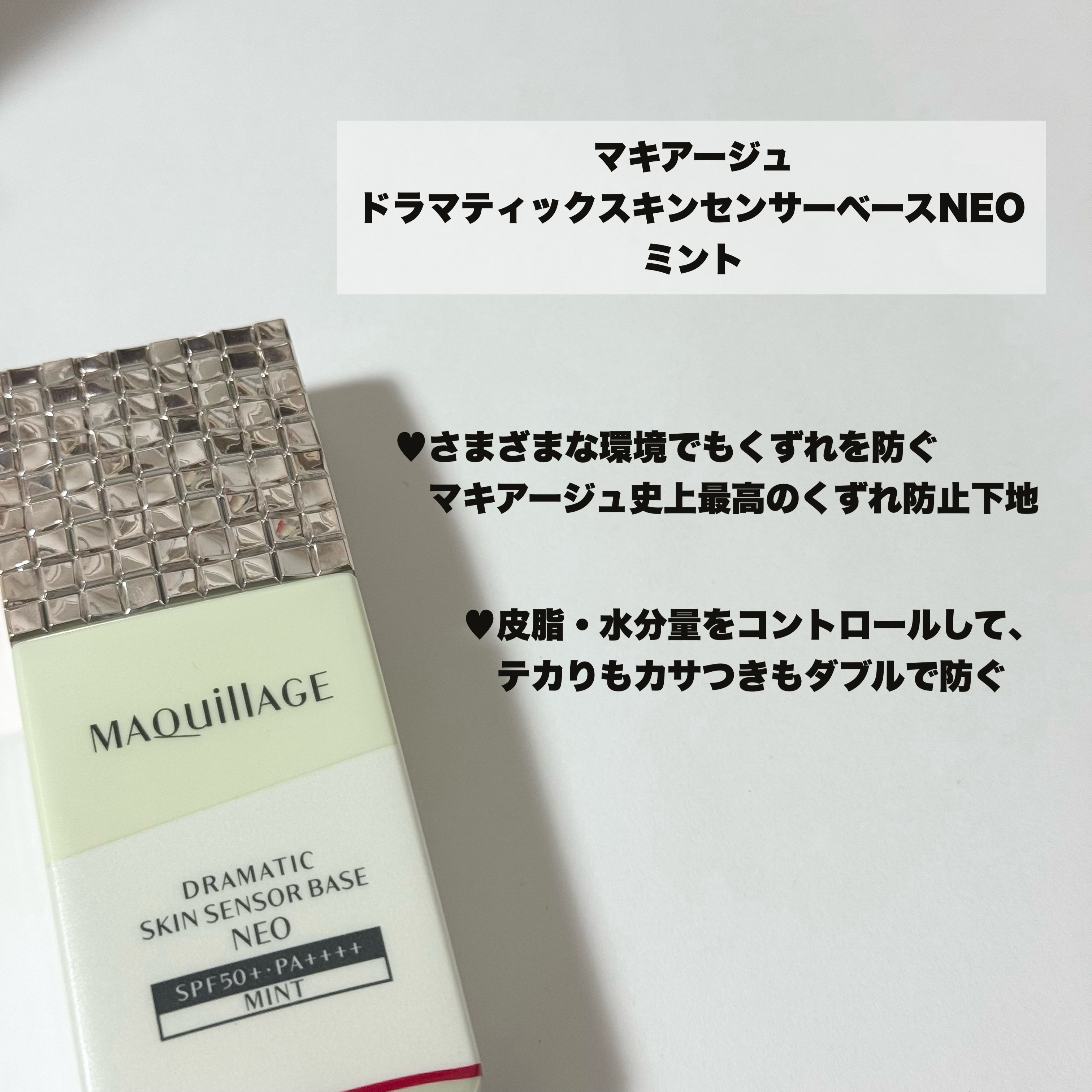 ドラマティックスキンセンサーベース NEO/マキアージュ/化粧下地を使ったクチコミ（2枚目）
