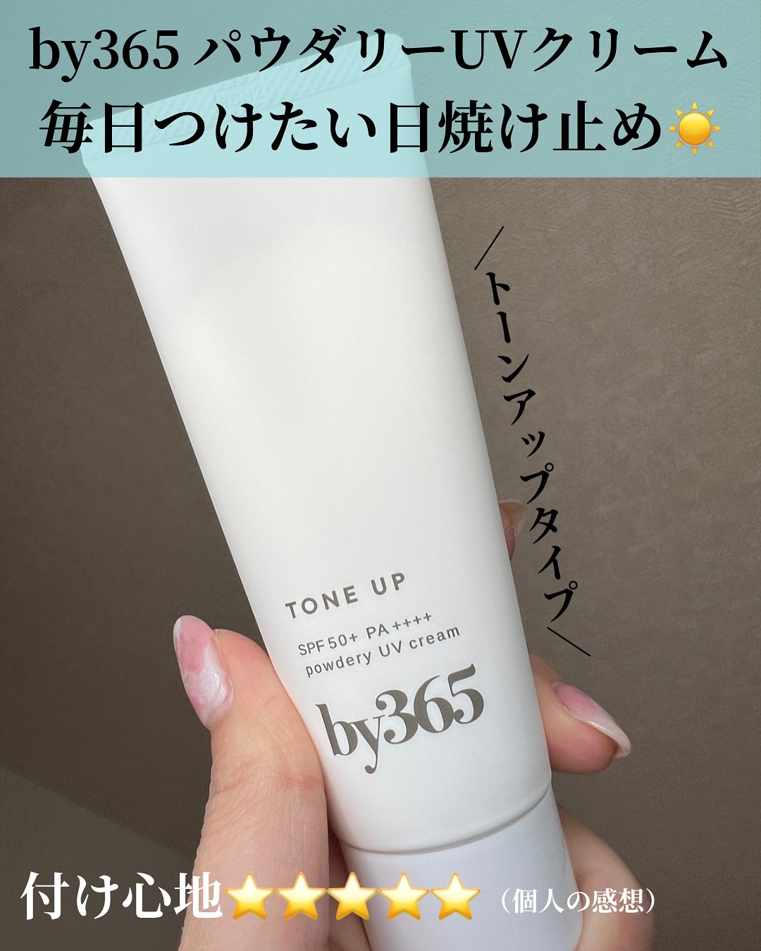 by365 パウダリーUVクリーム トーンアップ/ナリスアップ/日焼け止め・UVケアを使ったクチコミ（2枚目）