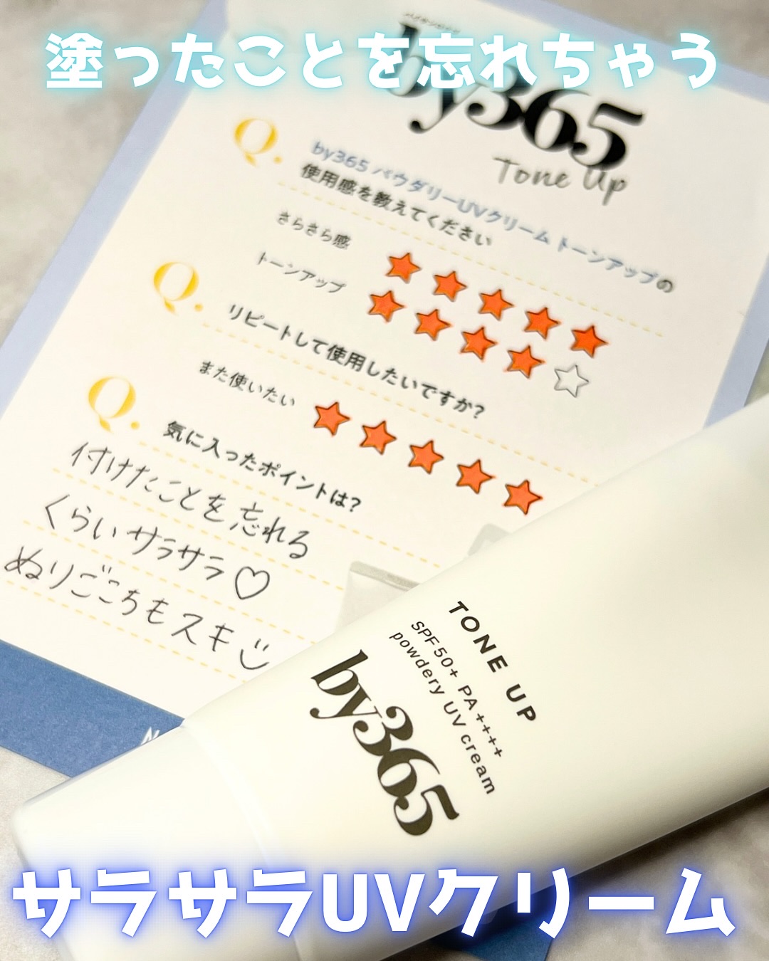 by365 パウダリーUVクリーム トーンアップ/ナリスアップ/日焼け止め・UVケアを使ったクチコミ（1枚目）