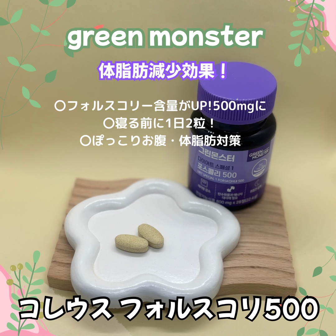 コレウス フォルスコリ500/グリーンモンスター/健康サプリメントを使ったクチコミ（3枚目）