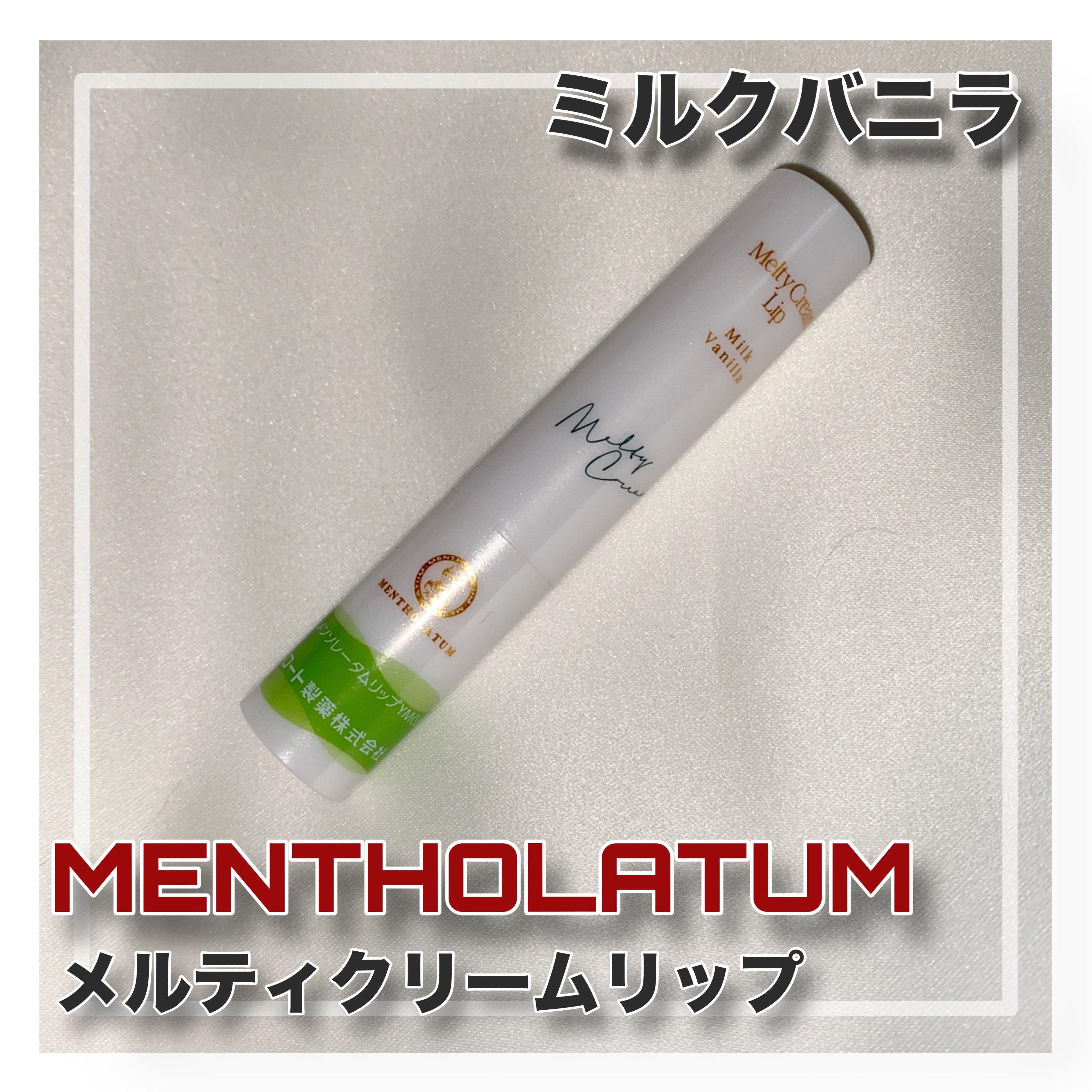 メルティクリームリップ/メンソレータム/リップクリームを使ったクチコミ（1枚目）