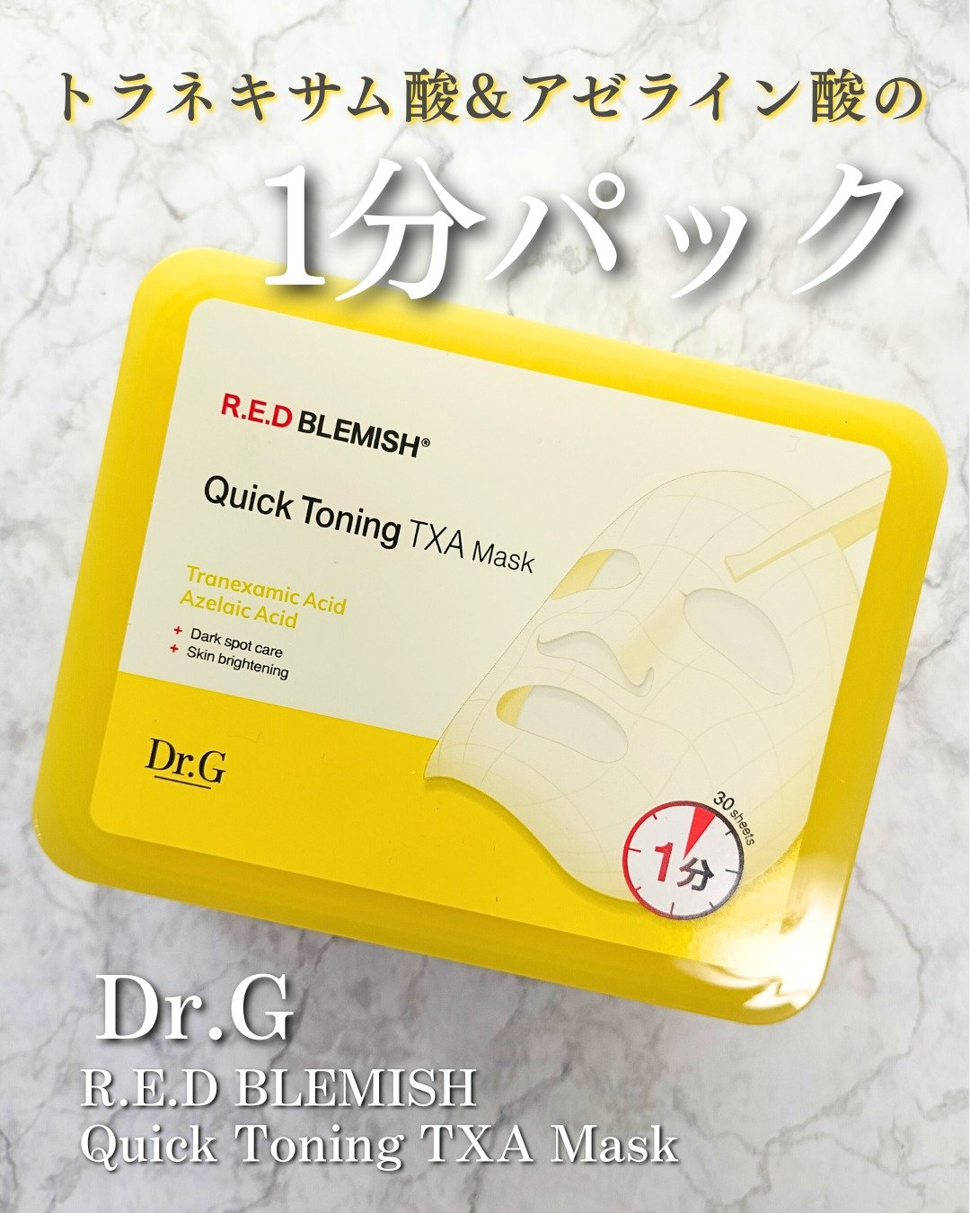 レッドブレミッシュ クイックトーニングTXAマスク/Dr.G/シートマスク・パックを使ったクチコミ（1枚目）