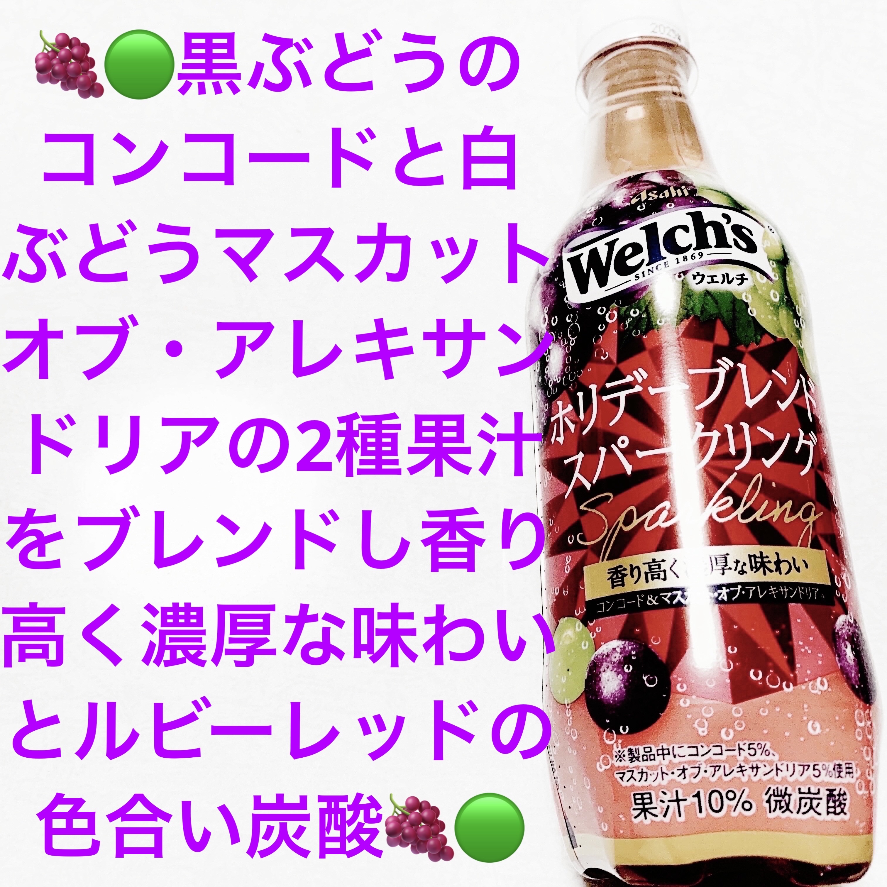 ウェルチ　ホリデーブレンドスパークリング/アサヒ飲料/その他ドリンクを使ったクチコミ（1枚目）