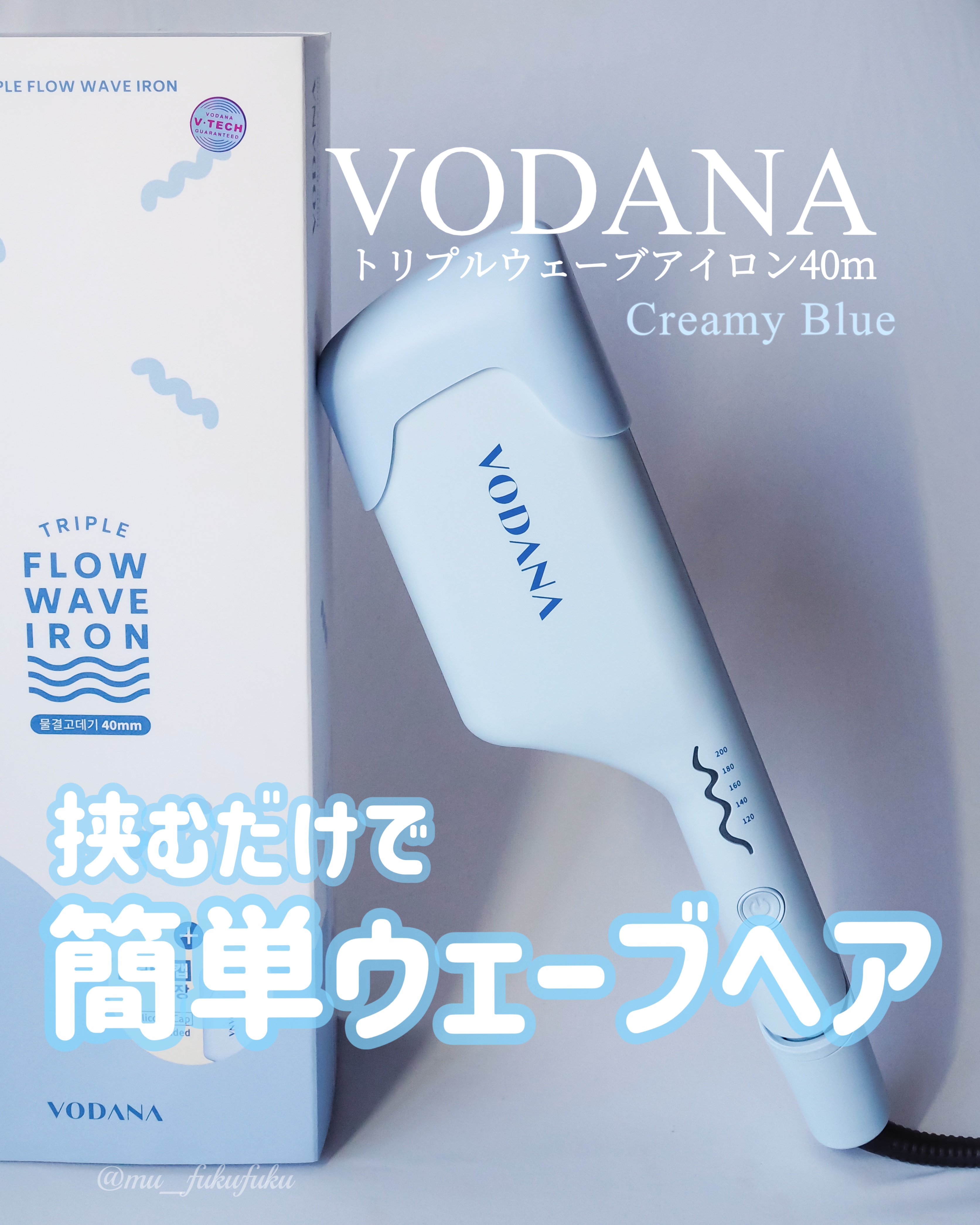 トリプルフローウェーブアイロン 32mm/40mm｜VODANA (ボダナ)の