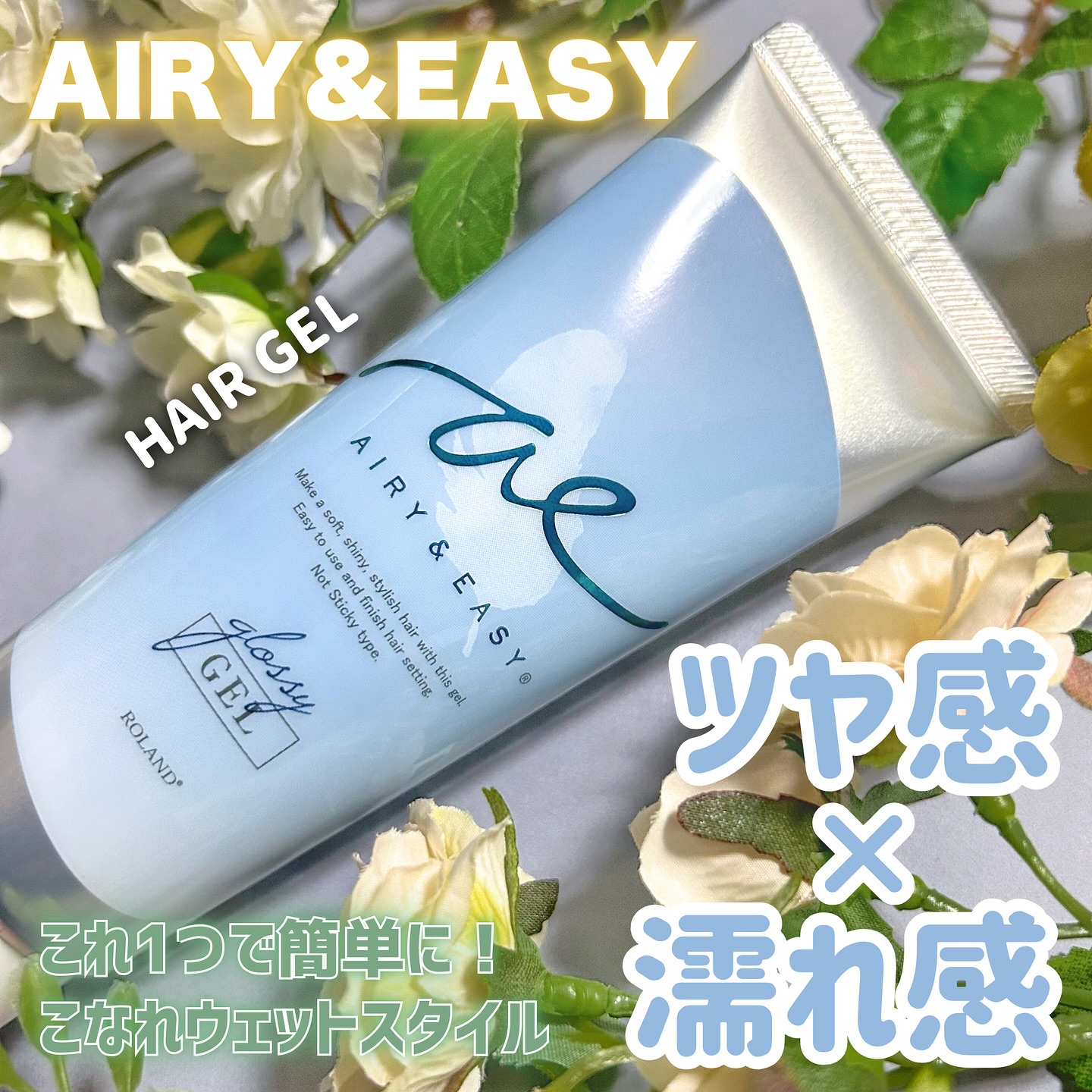 グロッシーヘアジェル/エアリー&イージー/ヘアジェルを使ったクチコミ（1枚目）