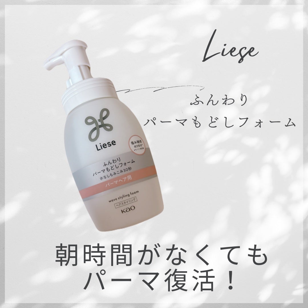 リーゼ ふんわりパーマもどしフォーム/リーゼ/ヘアムースを使ったクチコミ(1枚目)