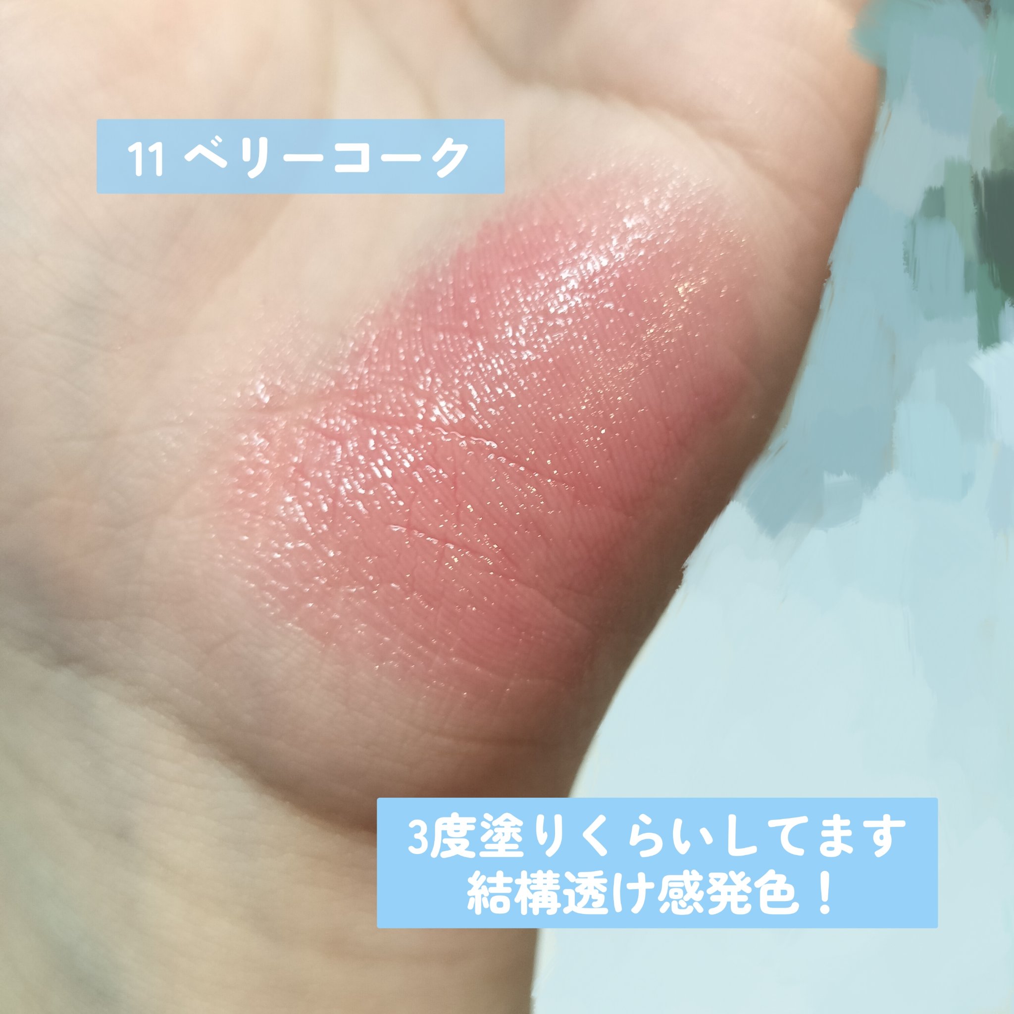 ロウグロウデューイーボール 11 ベリーコーク/hince/リップバームを使ったクチコミ（3枚目）