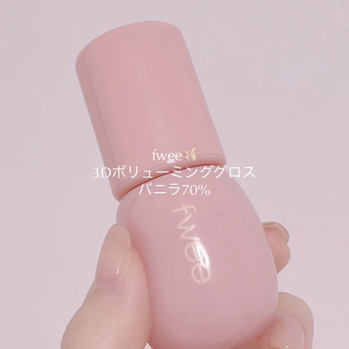 フィー 3Dボリューミンググロス/fwee/リップグロスを使ったクチコミ（2枚目）