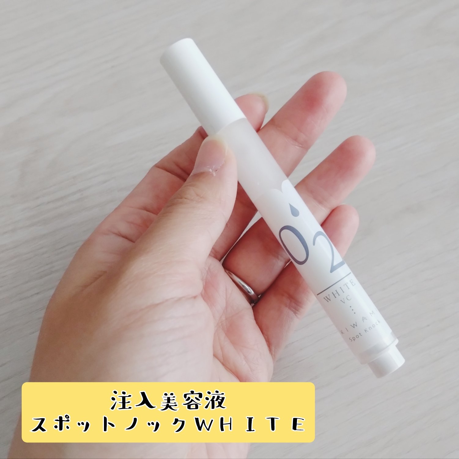 スポットノック WHITE/KIWAMI/美容液を使ったクチコミ（1枚目）