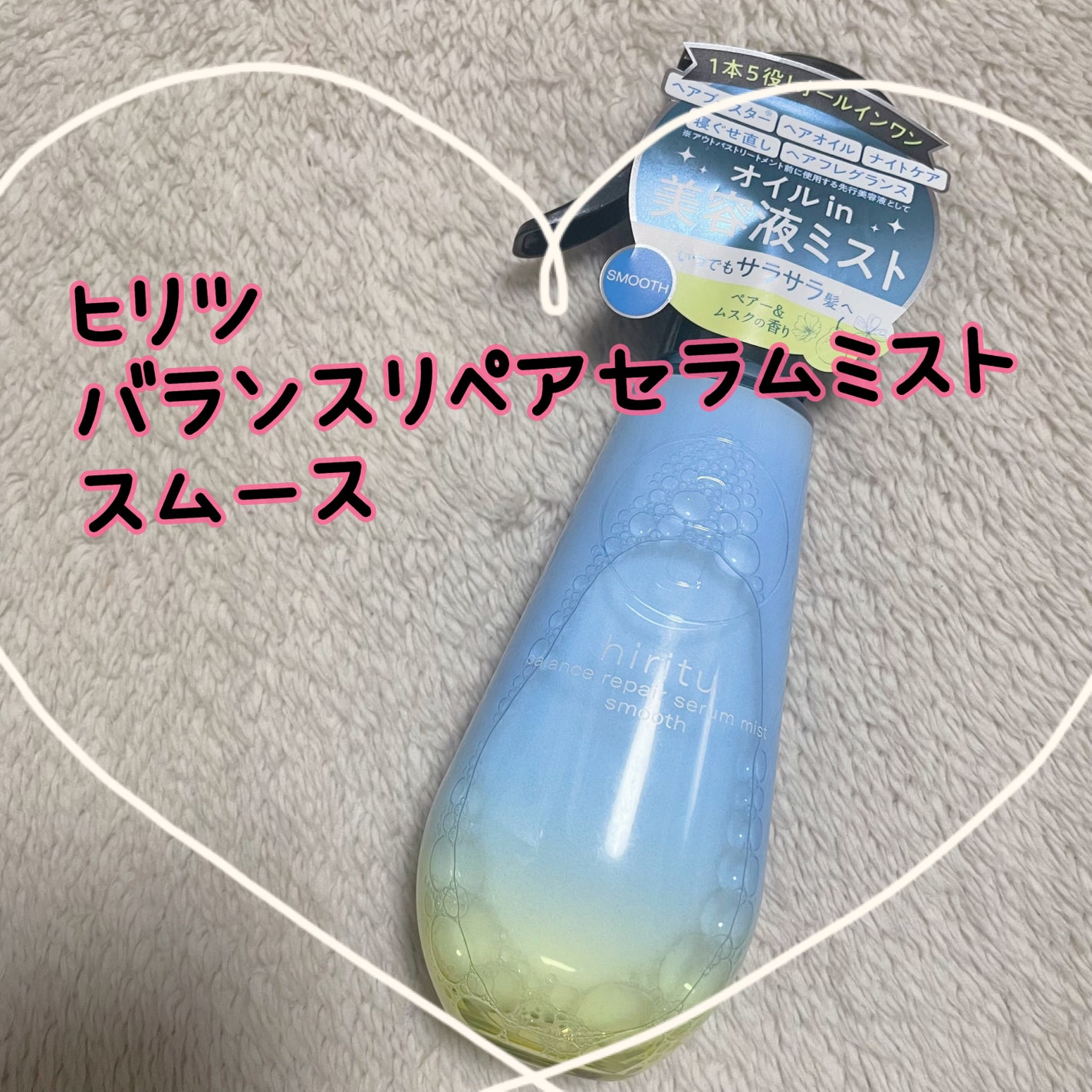 バランスリペアセラムミスト スムース/hiritu/ヘアミストを使ったクチコミ(1枚目)